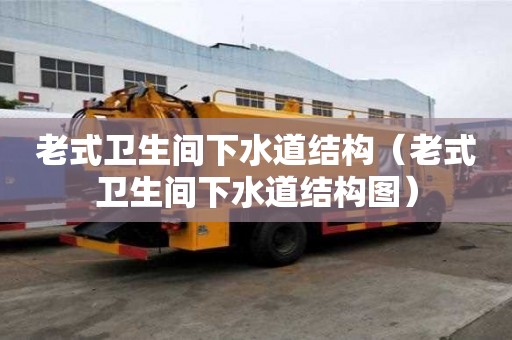 老式卫生间下水道结构（老式卫生间下水道结构图）