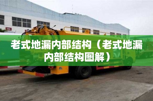 老式地漏内部结构（老式地漏内部结构图解）