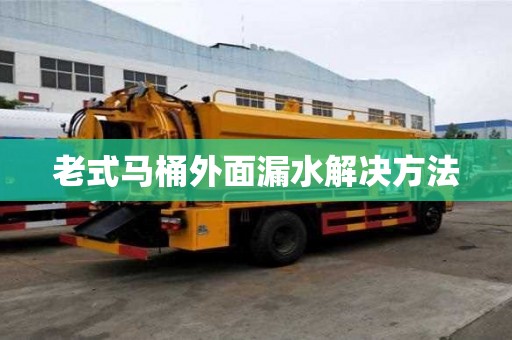 老式马桶外面漏水解决方法