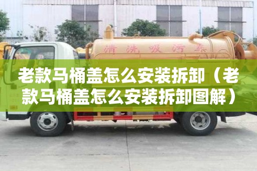 老款马桶盖怎么安装拆卸（老款马桶盖怎么安装拆卸图解）