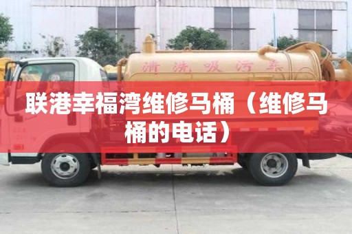 联港幸福湾维修马桶（维修马桶的电话）