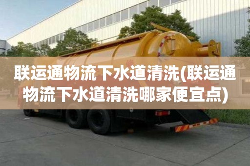 联运通物流下水道清洗(联运通物流下水道清洗哪家便宜点)