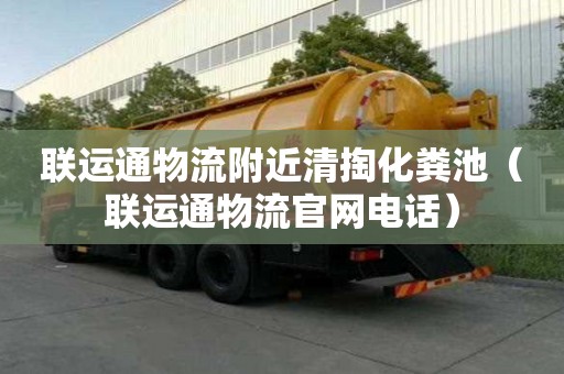 联运通物流附近清掏化粪池(联运通物流官网电话) 联运通物流附近清掏化粪池(联运通物流官网电话)