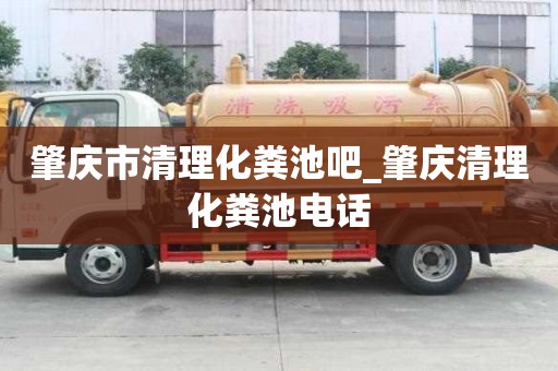 肇庆市清理化粪池吧_肇庆清理化粪池电话