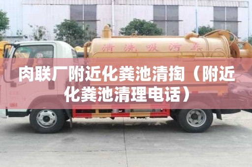 肉联厂附近化粪池清掏（附近化粪池清理电话）