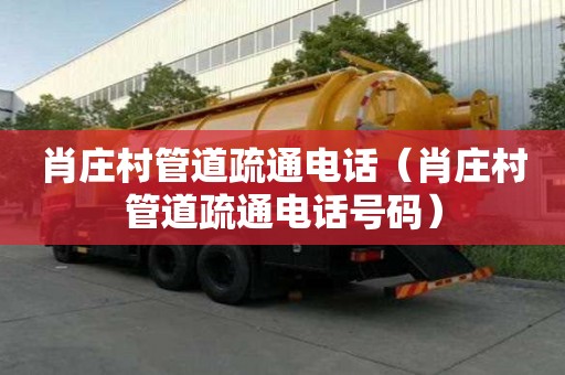 肖庄村管道疏通电话（肖庄村管道疏通电话号码）