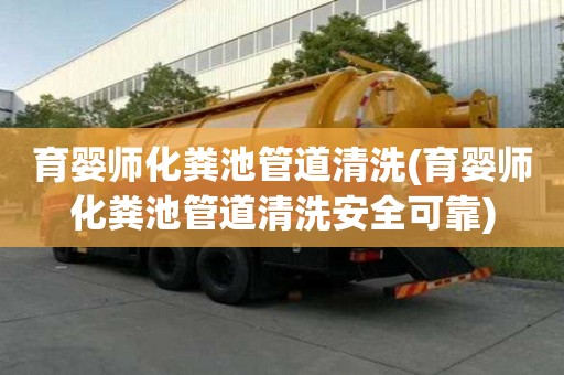 育婴师化粪池管道清洗(育婴师化粪池管道清洗安全可靠)