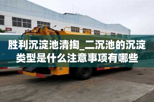 胜利沉淀池清掏_二沉池的沉淀类型是什么注意事项有哪些
