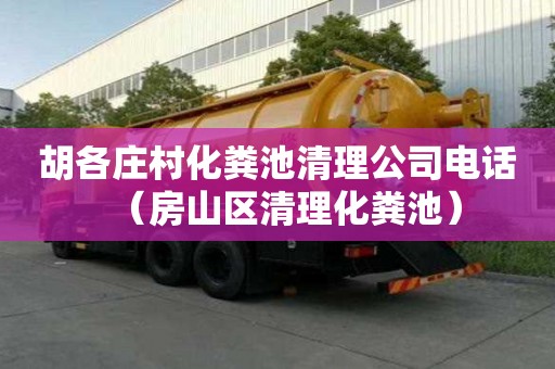 胡各庄村化粪池清理公司电话（房山区清理化粪池）