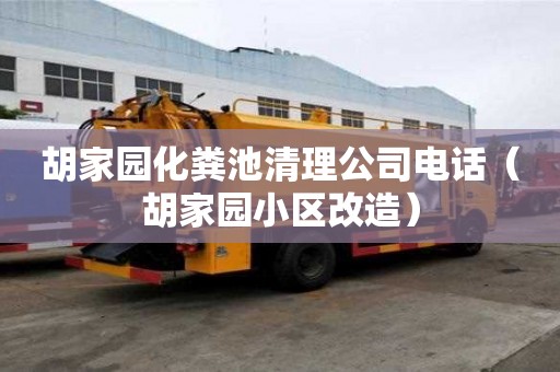 胡家园化粪池清理公司电话(胡家园小区改造) 胡家园化粪池清理公司电话(胡家园小区改造)