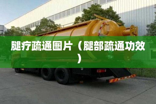 腿疗疏通图片（腿部疏通功效）