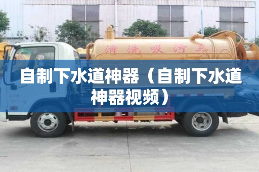 自制下水道神器（自制下水道神器视频）