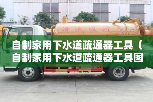 自制家用下水道疏通器工具（自制家用下水道疏通器工具图片）