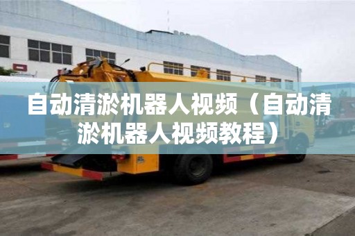 自动清淤机器人视频（自动清淤机器人视频教程）