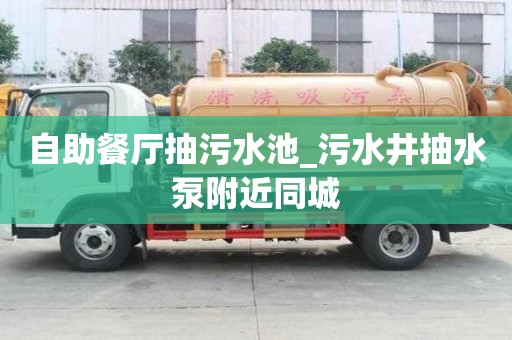 自助餐厅抽污水池_污水井抽水泵附近同城