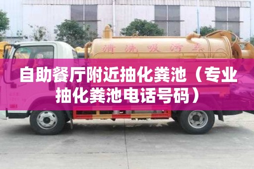 自助餐厅附近抽化粪池（专业抽化粪池电话号码）