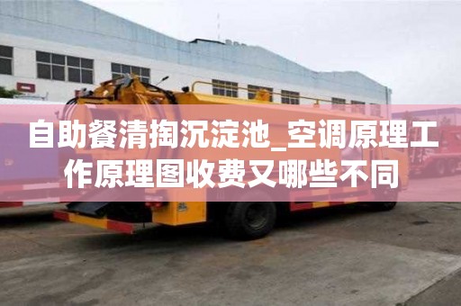 自助餐清掏沉淀池_空调原理工作原理图收费又哪些不同