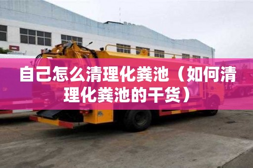 自己怎么清理化粪池（如何清理化粪池的干货）