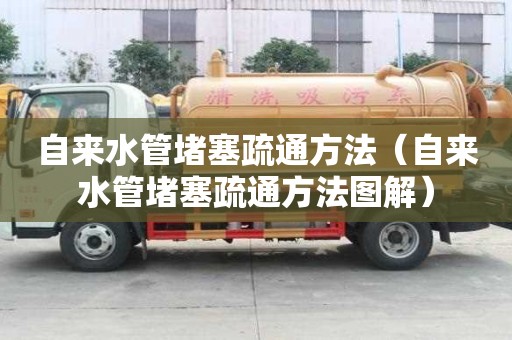 自来水管堵塞疏通方法（自来水管堵塞疏通方法图解）