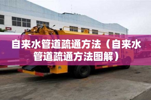 自来水管道疏通方法（自来水管道疏通方法图解）