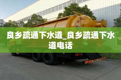 良乡疏通下水道_良乡疏通下水道电话