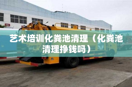 艺术培训化粪池清理（化粪池清理挣钱吗）