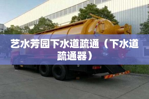 艺水芳园下水道疏通（下水道疏通器）