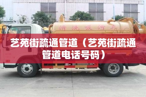 艺苑街疏通管道（艺苑街疏通管道电话号码）