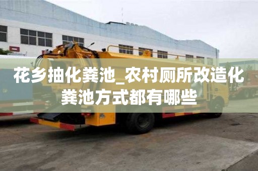 花乡抽化粪池_农村厕所改造化粪池方式都有哪些