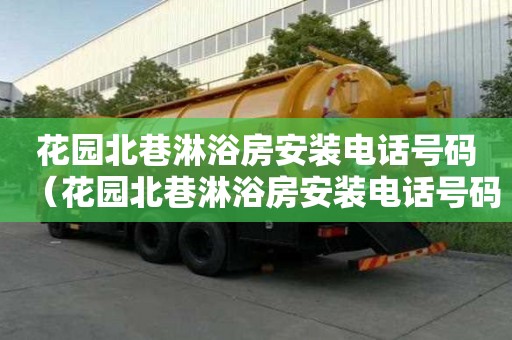 花园北巷淋浴房安装电话号码（花园北巷淋浴房安装电话号码查询）