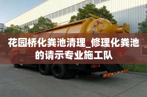 花园桥化粪池清理_修理化粪池的请示专业施工队