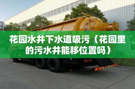花园水井下水道吸污（花园里的污水井能移位置吗）