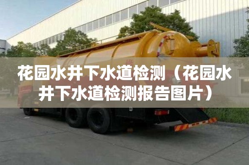 花园水井下水道检测（花园水井下水道检测报告图片）