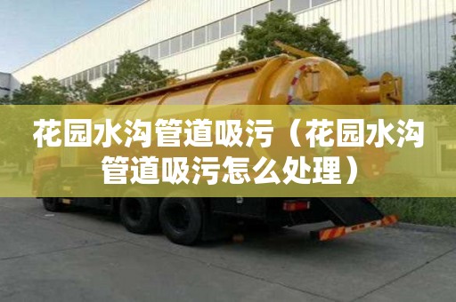 花园水沟管道吸污（花园水沟管道吸污怎么处理）