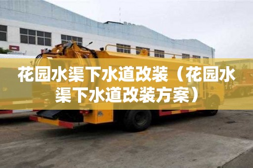 花园水渠下水道改装（花园水渠下水道改装方案）