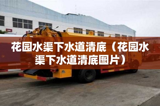 花园水渠下水道清底（花园水渠下水道清底图片）