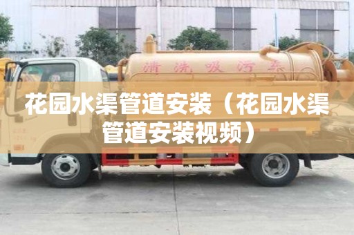 花园水渠管道安装(花园水渠管道安装视频) 花园水渠管道安装(花园水渠管道安装视频)