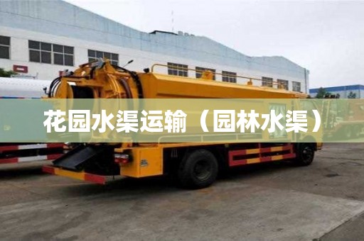 花园水渠运输（园林水渠）