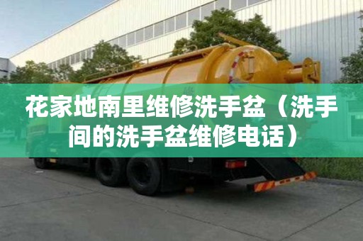 花家地南里维修洗手盆（洗手间的洗手盆维修电话）