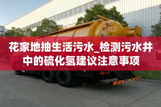 花家地抽生活污水_检测污水井中的硫化氢建议注意事项