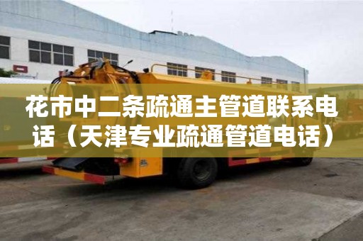 花市中二条疏通主管道联系电话（天津专业疏通管道电话）