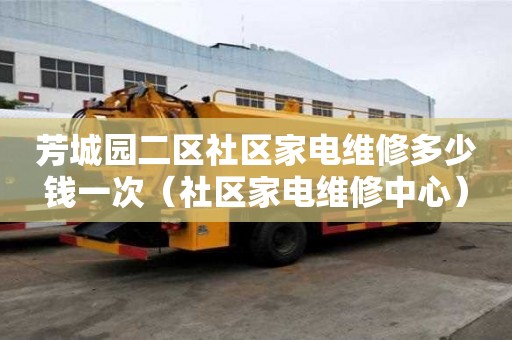 芳城园二区社区家电维修多少钱一次（社区家电维修中心）