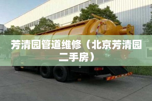 芳清园管道维修（北京芳清园二手房）