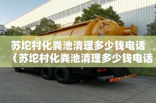 苏坨村化粪池清理多少钱电话（苏坨村化粪池清理多少钱电话）
