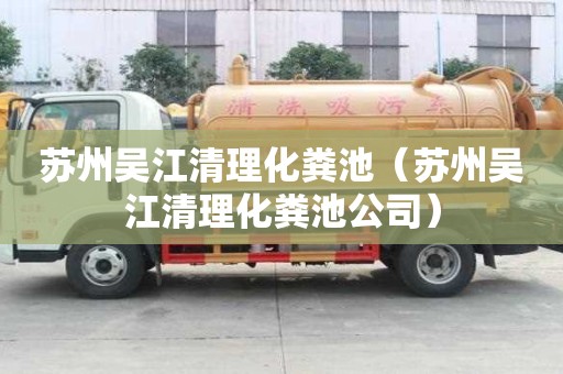 苏州吴江清理化粪池（苏州吴江清理化粪池公司）