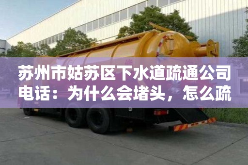 苏州市姑苏区下水道疏通公司电话：为什么会堵头，怎么疏通