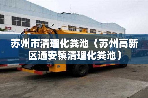 苏州市清理化粪池（苏州高新区通安镇清理化粪池）