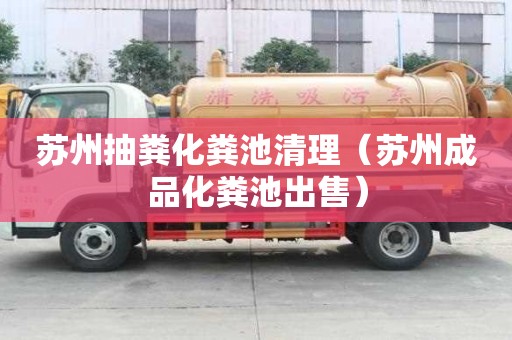 苏州抽粪化粪池清理（苏州成品化粪池出售）