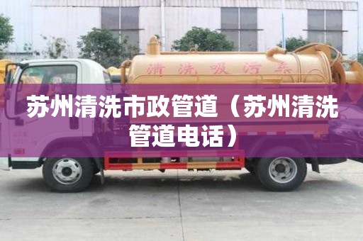 苏州清洗市政管道（苏州清洗管道电话）