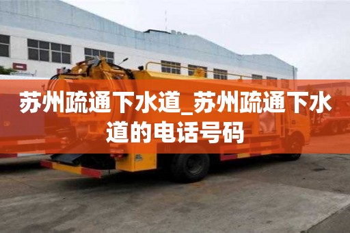 苏州疏通下水道_苏州疏通下水道的电话号码